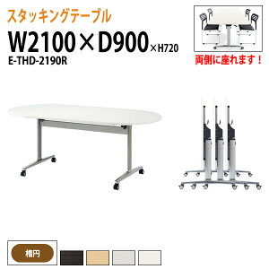 y2~ȏ2000~OFFN[|z  ܂肽 LX^[t X^bLOe[u cpe[u E-THD-2190R 210xs90x72cm ȉ~^ ce[u ܂ ܏ ܂肽݉ce[