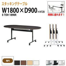 長机 折りたたみテーブル スタッキングテーブル キャスター付 E-TOV-1890R 幅180x奥行90x高さ72cm 楕円型 会議用テーブル 折りたたみテーブル 会議テーブル 長机 折り畳み 会議室 テーブル フラップテーブル 日本製