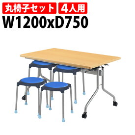 休憩室 テーブル セット 4人用 【椅子はハンガーに収納】 社員食堂用テーブル(E-RFH-1275) 1台 + 丸椅子 (E-CUPPO-C) 4脚 【法人様配送料無料(北海道 沖縄 離島を除く)】 社員食堂 学生寮 社員寮 飲食店 休憩室 打ち合わせ