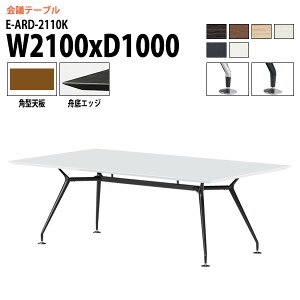 �~�[�e�B���O�e�[�u�� 2100 1000 E-ARD-2110K ��210x���s100x����72cm �p�^ ��c�p�e�[�u�� ������� ��c�e�[�u�� ��c�� �I�t�B�X�̃f�X�N ��^ �d���� ��c�� ��^ ����