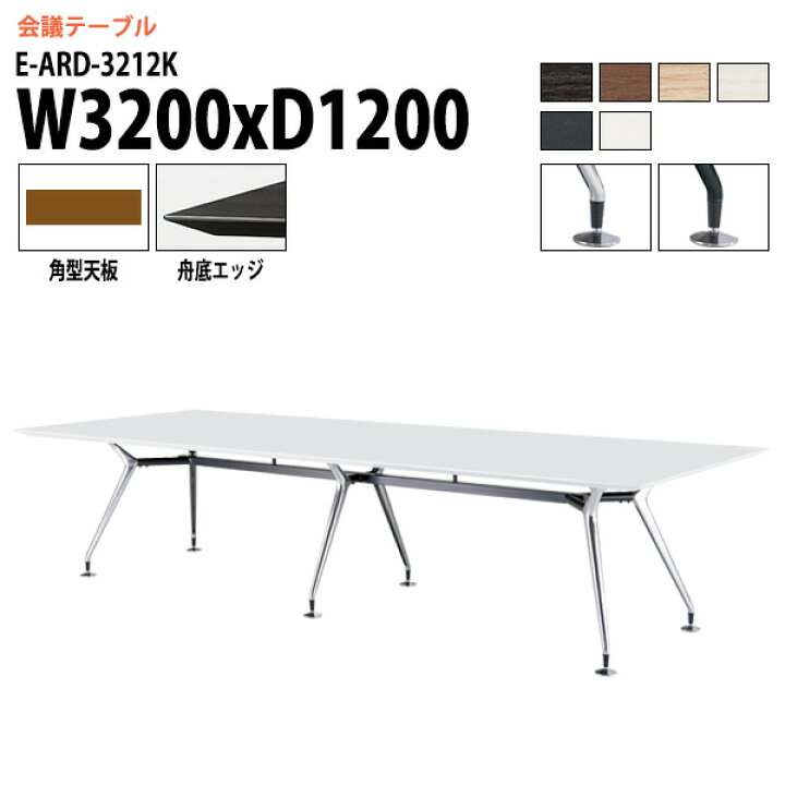 楽天市場】会議用テーブル 3200 1200 E-ARD-3212K 幅320x奥行120x高さ 