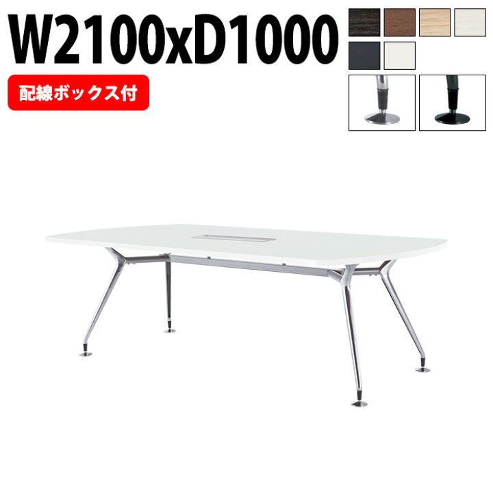 楽天市場】ミーティングテーブル 6人 E-CAD-2110BW 幅2100x奥行1000x高 