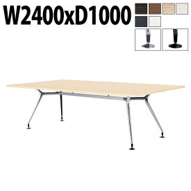 ミーティングテーブル 8人 E-CAD-2410K 幅2400x奥行1000x高さ720mm スタンダードタイプ 角型 会議用テーブル 会議室 テーブル おしゃれ 会議テーブル 大型 長机 フリーアドレスデスク 事務机 事務所