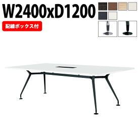 ミーティングテーブル 8人 E-CAD-2412KW 幅2400x奥行1200x高さ720mm 配線ボックス付タイプ 角型 会議用テーブル 会議室 テーブル おしゃれ 会議テーブル 大型 長机 フリーアドレスデスク 事務机 事務所