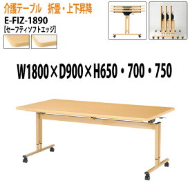 介護施設用テーブル 折りたたみ 上下昇降 キャスター付き E-FIZ-1890 W180xD90xH65・70・75cm 【法人様配送料無料(北海道 沖縄 離島を除く)】 福祉施設 ダイニングテーブル 介護テーブル 介護用テーブル 医療施設 デイサービス 老人ホーム 食堂用テーブル 食堂テーブル