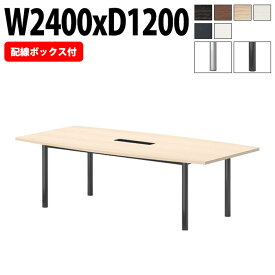 ミーティングテーブル E-GT-2412FW 幅240x奥行120x高さ72cm 配線ボックス付タイプ 舟型 会議用テーブル おしゃれ 会議テーブル 会議室 オフィスのデスク 大型 長机 会議机 フリーアドレスデスク 事務机 事務所