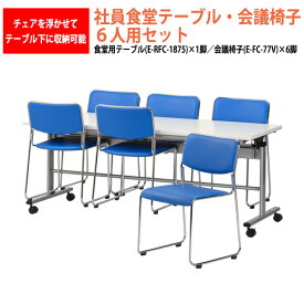 休憩室 テーブル セット 6人用 【椅子はハンガーに収納】 社員食堂用テーブル (E-RFC-1875) 1脚 + チェア(E-FC-77V) 6脚 【法人様配送料無料(北海道 沖縄 離島を除く)】 社員食堂 学生寮 社員寮 飲食店 休憩室 打ち合わせ