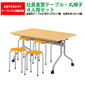 休憩室 テーブル セット 4人用 【椅子はハンガーに収納】 社員食堂用テーブル (E-RFH-1275) 1台 + 丸椅子(M-22) 4脚 【法人様配送料無料(北海道 沖縄 離島を除く)】 社員食堂 学生寮 社員寮 飲食店 休憩室 打ち合わせ