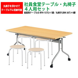 休憩室 テーブル セット 4人用 【椅子はハンガーに収納】 社員食堂用テーブル (E-RFH-1575) 1台 + 丸椅子(JBM-36T) 4脚 【法人様配送料無料(北海道 沖縄 離島を除く)】 社員食堂 学生寮 社員寮 飲食店 休憩室 打ち合わせ