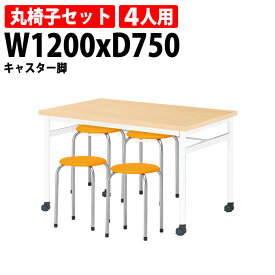 休憩室 テーブル セット 4人用 【椅子はハンガーに収納】 社員食堂用テーブル (E-RHM-1275C) 1台 + 丸椅子(M-22) 4脚 【法人様配送料無料(北海道 沖縄 離島を除く)】 社員食堂 学生寮 社員寮 飲食店 休憩室 打ち合わせ