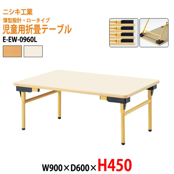 楽天市場】保育園テーブル 折りたたみ 幼稚園 机 薄型 E-EW-0960L 幅 