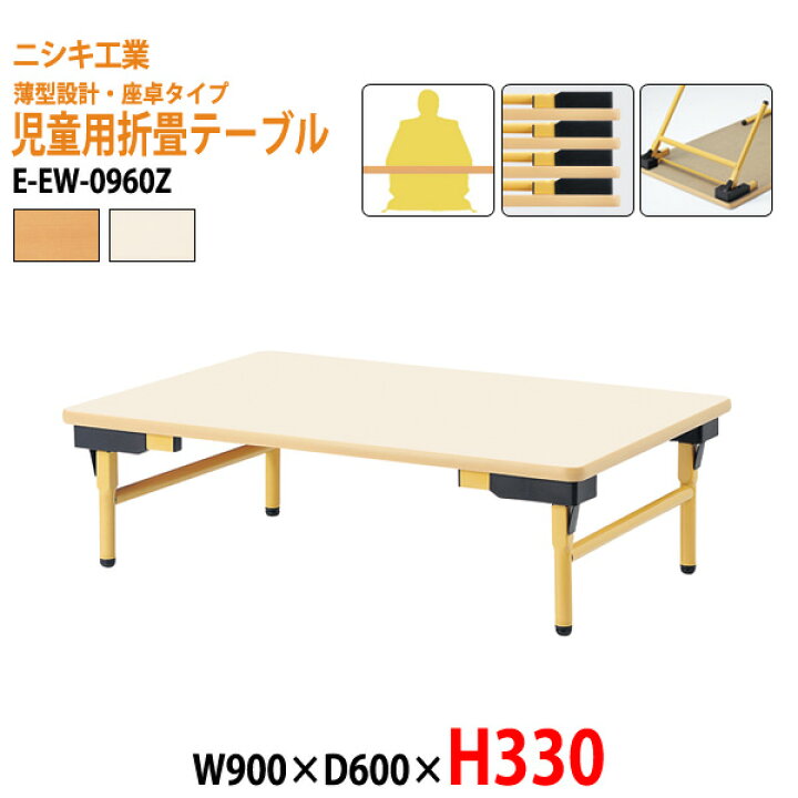 楽天市場】保育園テーブル 折りたたみ 幼稚園 机 薄型 E-EW-0960Z 幅 