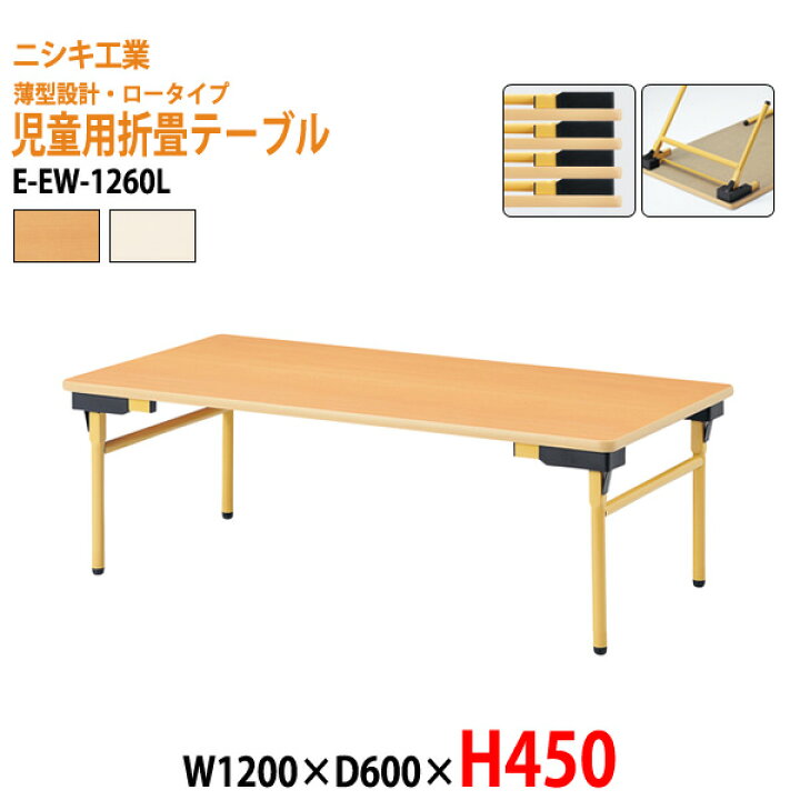 楽天市場】保育園テーブル 折りたたみ 幼稚園 机 薄型 E-EW-1260L 幅 