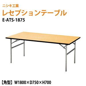 ���Z�v�V�����e�[�u�� ����p�e�[�u�� E-ATS-1875 �p�^ W180×D75×H70cm �z�e�� ������ ���H�X �p�[�e�B�[ �Ɩ��p �X�ܗp