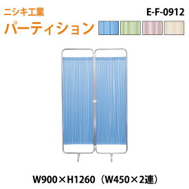 衝立 E-F-0912 W90（W45x2）xH126cm 【法人様配送料無料(北海道 沖縄 離島を除く)】 ついたて 間仕切り 自立パーテーション クロススクリーン 医療施設 病院 医院