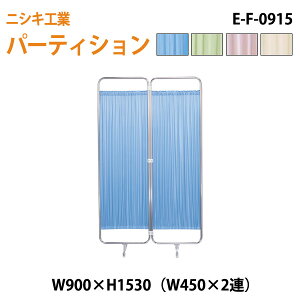 衝立 E-F-0915 W90(W45x2)xH153cm ついたて 間仕切り 自立パーテーション クロススクリーン 医療施設 病院 医院