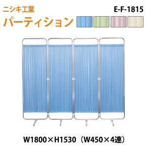 衝立 E-F-1815 W180(W45x4)xH153cm ついたて 間仕切り 自立パーテーション クロススクリーン 医療施設 病院 医院