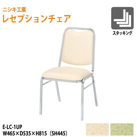 催事用椅子 レセプションチェア 店舗用椅子 E-LC-1UP W46.5xD53.5xH81.5cm SH44.5cm 【法人様配送料無料(北海道 沖縄 離島を除く)】 ホテル 飲食店 結婚式 冠婚葬祭 パーティー