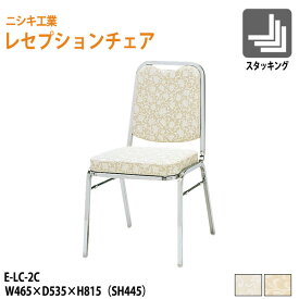 催事用椅子 レセプションチェア 店舗用椅子 E-LC-2C W46.5xD53.5xH81.5cm SH44.5cm 【法人様配送料無料(北海道 沖縄 離島を除く)】 ホテル 飲食店 結婚式 冠婚葬祭 パーティー