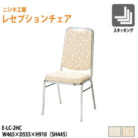 催事用椅子 レセプションチェア 店舗用椅子 E-LC-2HC W46.5xD55.5xH91cm SH44.5cm 【法人様配送料無料(北海道 沖縄 離島を除く)】 ホテル 飲食店 結婚式 冠婚葬祭 パーティー