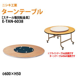 ターンテーブル (テーブル別売) E-TAN-6038 天板φ60cm 回転金具φ38cm 【法人様配送料無料(北海道 沖縄 離島を除く)】 飲食店 中華 ホテル 店舗 ニシキ工業