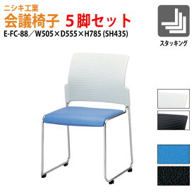 会議椅子 ミーティングチェア 5脚セット E-FC-88-5 幅50.5×奥行55.5x高さ78.5 座面高43.5cm 【法人様配送料無料(北海道 沖縄 離島を除く)】 会議室 休憩室 社員食堂 会議椅子 ミーティングチェア スタッキングチェア 会議用椅子 会議イス 会議用チェア 会議用イス 店舗椅子