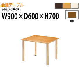 介護用テーブル 介護施設テーブル 介護テーブル 福祉施設 デイサービス 食堂テーブル W90xD60xH70cm 角型 E-FED-0960K 介護机 老人ホーム 介護施設用テーブル