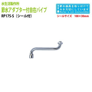 節水率約40% 節水アダプター付自在パイプ RP17S 【節水ステッカー付】送料無料(北海道 沖縄 離島を除く)】