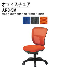 オフィスチェア ARS-5M W57.5xD60xH88?96.5cm 布張り 肘なし 事務椅子 デスクチェア 会議椅子 会議チェア 事務イス 事務所 会社 パソコンチェア TOKIO 藤沢工業
