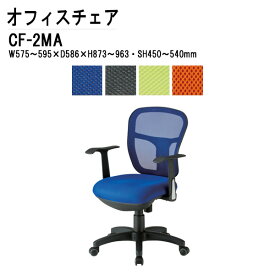 オフィスチェア CF-2MA W59.5xD58.6xH87.3?96.3cm ネットチェア 肘付タイプ 【法人様配送料無料(北海道 沖縄 離島を除く)】 事務椅子 デスクチェア 会議椅子 ミーティングチェア 事務所 会社 上下昇降 TOKIO 藤沢工業 オフィス家具