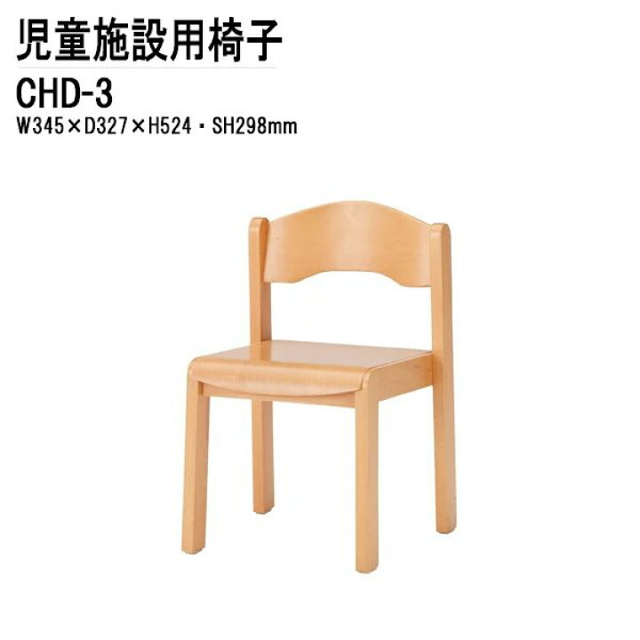 楽天市場】保育園 椅子 幼稚園 イス CHD-3 幅345x奥行327x高さ524 座面 