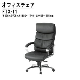 オフィスチェア FTX-11N W67.6xD70.5xH118?124cm 本革チェア 事務椅子 デスクチェア 会議椅子 ミーティングチェア 事務所 会社 上下昇降 TOKIO 藤沢工業 オフィス家具