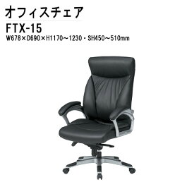 オフィスチェア FTX-15 W67.8xD69xH117?123cm 本革 肘あり 事務椅子 デスクチェア 会議椅子 ミーティングチェア 事務所 会社 上下昇降 TOKIO 藤沢工業 オフィス家具