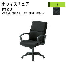 オフィスチェア FTX-3 W63.5xD72xH97.5?109.5cm (ブラック) 布張り 【法人様配送料無料(北海道 沖縄 離島を除く)】 事務椅子 デスクチェア 会議椅子 ミーティングチェア 事務所 会社 上下昇降 TOKIO 藤沢工業 オフィス家具