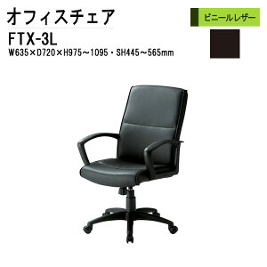 事務椅子 オフィスチェア 事務イス FTX-3L W63.5xD72xH97.5?109.5cm ウレタンレザー デスクチェア 会議椅子 ミーティングチェア 事務所 会社 上下昇降 TOKIO 藤沢工業 オフィス家具