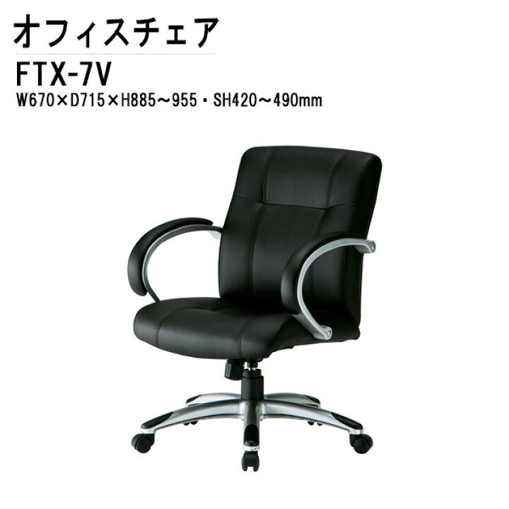 楽天市場】事務椅子 FTX-7V W67xD72xH89.5?96.5cm ウレタンレザー 肘 