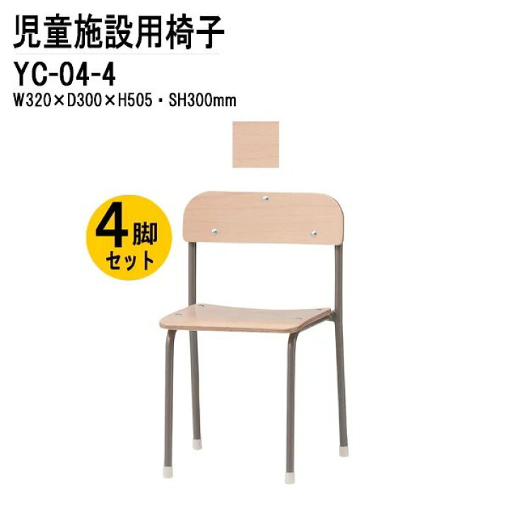 楽天市場】保育園 幼稚園 椅子 イス 4脚セット YC-04-4 幅32x奥行30x高  