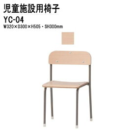 保育園 幼稚園 椅子 イス YC-04 幅32x奥行30x高さ50.5 座面高30cm チャイルドチェア 保育所 子供用椅子