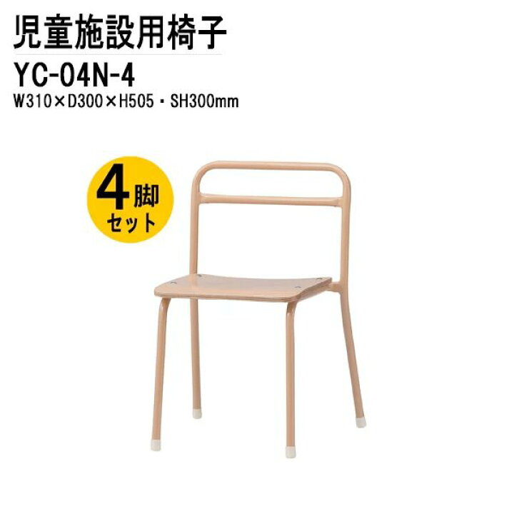 楽天市場】保育園 幼稚園 椅子 イス 4脚セット YC-04N-4 幅31x奥行30x  