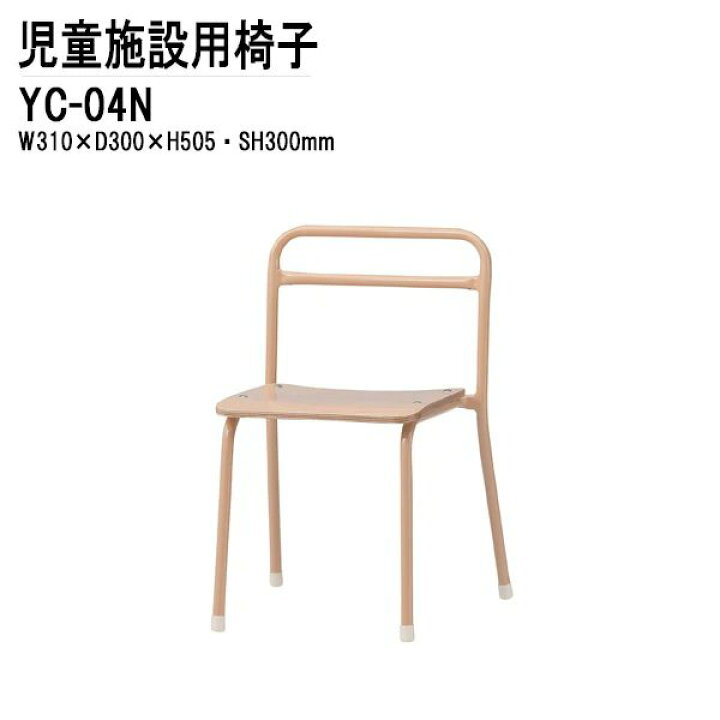 楽天市場】保育園 椅子 幼稚園 イス YC-04N 幅31x奥行30x高さ50.5 座面 