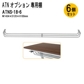 TOKIO ATNシリーズ専用 棚 ATNS-18-6 幅143.4x奥行12x高さ10cm 6個入り 【法人様配送料無料(北海道 沖縄 離島を除く)】