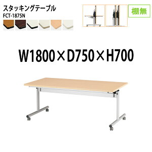 X^bLOe[u  ܂肽 LX^[t cpe[u FCT-1875N 180xs75x70cm IȂ ce[u ܂ ܏ ce[u  e[u {