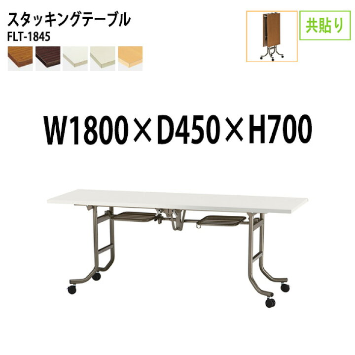 楽天市場】スタッキングテーブル FLT-1845 幅180x奥行45x高さ70cm 共巻 