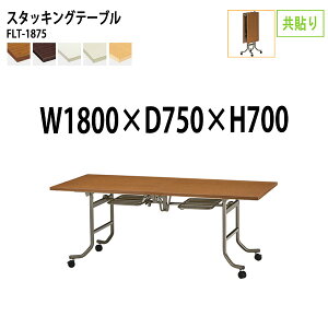  ܂肽 LX^[t X^bLOe[u cpe[u FLT-1875 180xs75x70cm  ce[u ܂ ܏ ce[u  e[u {