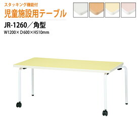 保育園 幼稚園 テーブル 折りたたみ JR-1260 幅1200x奥行600x高さ510mm 角型 【法人様配送料無料(北海道 沖縄 離島を除く)】学童保育 託児所 塾 子供用テーブル キッズテーブル 長机 軽量 軽い 完成品 日本製 国産