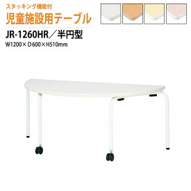 保育園 幼稚園 テーブル 折りたたみ JR-1260HR 幅1200x奥行600x高さ510mm 半円型 【法人様配送料無料(北海道 沖縄 離島を除く)】学童保育 託児所 塾 子供用テーブル キッズテーブル 長机 軽量 軽い 完成品 日本製 国産