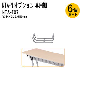 TOKIO NTA-Nシリーズ専用 棚 NTA-T07-6 幅33.4x奥行12x高さ10cm 6個入り 【法人様配送料無料(北海道 沖縄 離島を除く)】