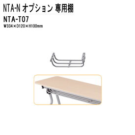 TOKIO NTA-Nシリーズ専用 棚 NTA-T07 幅33.4x奥行12x高さ10cm 【法人様配送料無料(北海道 沖縄 離島を除く)】