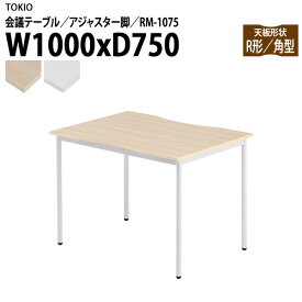 会議用テーブル RM-1075 幅100x奥行75x高さ72cm 角型 アジャスター脚 【法人様配送料無料(北海道 沖縄 離島を除く)】 会議用テーブル おしゃれ 会議テーブル 会議室 テーブル 大型 長机 フリーアドレスデスク 事務机 事務所