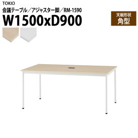 会議用テーブル RM-1590 幅150x奥行90x高さ72cm 角型 アジャスター脚 配線コードホルダー1ヶ付 【法人様配送料無料(北海道 沖縄 離島を除く)】 会議用テーブル おしゃれ 会議テーブル 会議室 テーブル 大型 長机 フリーアドレスデスク 事務机 事務所